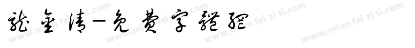 龙金清字体转换
