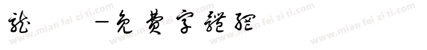 龙鑫怡字体转换