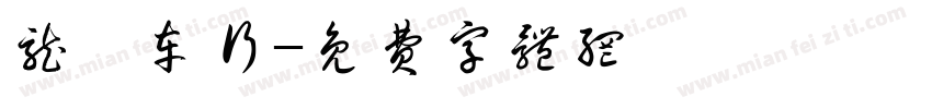 龙鑫车行字体转换