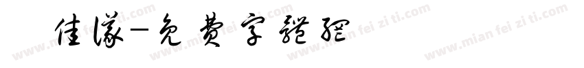 龚佳仪字体转换
