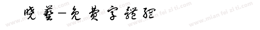 龚晓艺字体转换