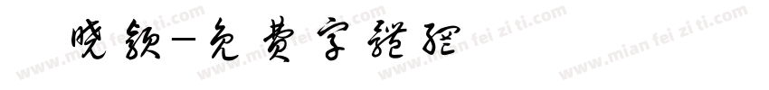 龚晓颖字体转换
