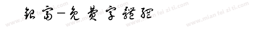 龚银富字体转换