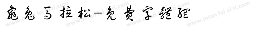 龟兔马拉松字体转换