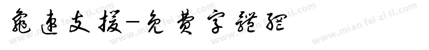 龟速支援字体转换