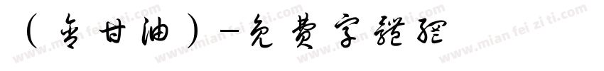 （含甘油）字体转换