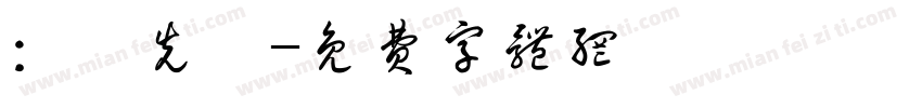 ：劉先祐字体转换