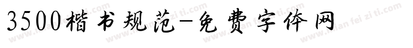 3500楷书规范字体转换
