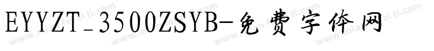 EYYZT_3500ZSYB字体转换