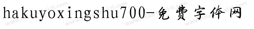 hakuyoxingshu700字体转换