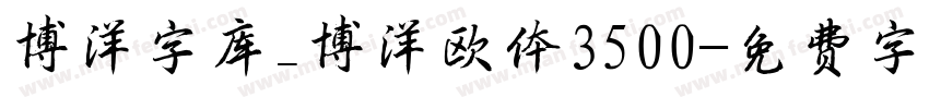 博洋字库_博洋欧体3500字体转换