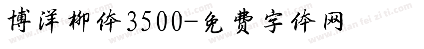 博洋柳体3500字体转换