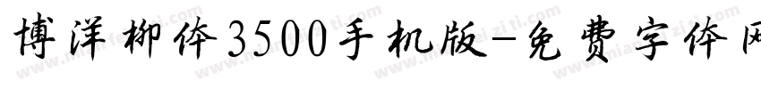 博洋柳体3500手机版字体转换