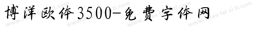 博洋欧体3500字体转换