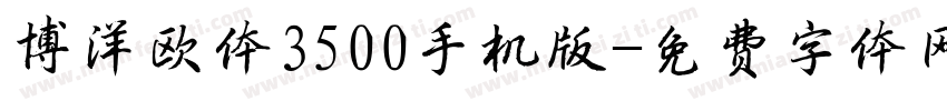 博洋欧体3500手机版字体转换
