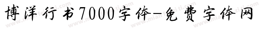 博洋行书7000字体字体转换