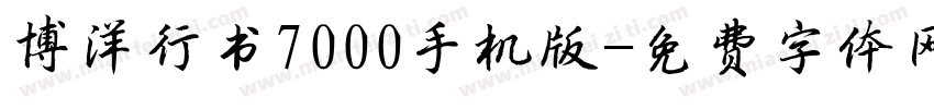 博洋行书7000手机版字体转换