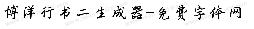 博洋行书二生成器字体转换