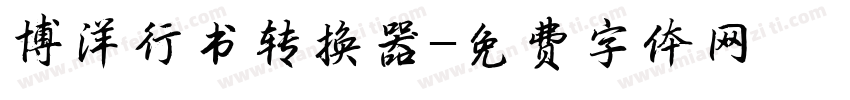 博洋行书转换器字体转换