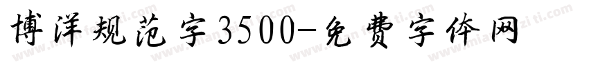 博洋规范字3500字体转换