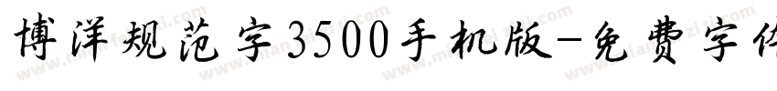 博洋规范字3500手机版字体转换