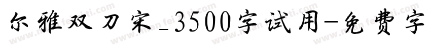 尔雅双刀宋_3500字试用字体转换