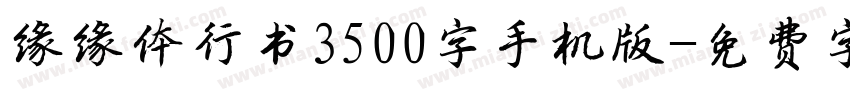 缘缘体行书3500字手机版字体转换