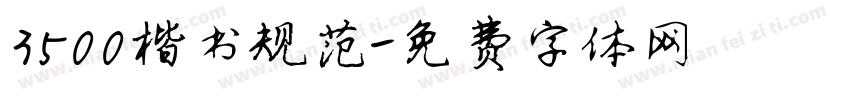 3500楷书规范字体转换