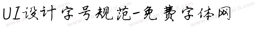 UI设计字号规范字体转换