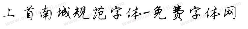 上首南城规范字体字体转换