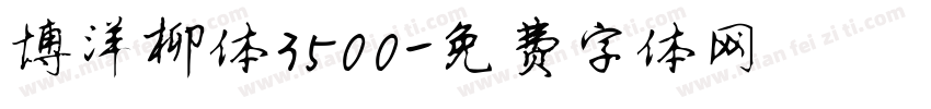 博洋柳体3500字体转换