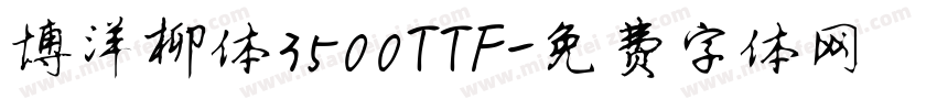 博洋柳体3500TTF字体转换
