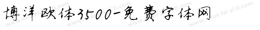 博洋欧体3500字体转换