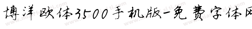 博洋欧体3500手机版字体转换