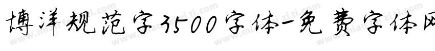 博洋规范字3500字体字体转换