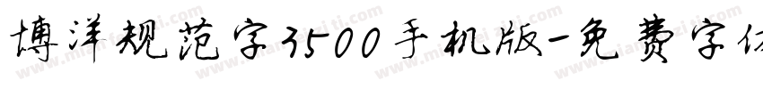 博洋规范字3500手机版字体转换