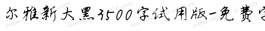 尔雅新大黑3500字试用版字体转换