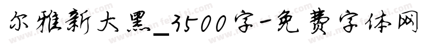 尔雅新大黑_3500字字体转换