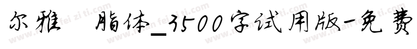尔雅胭脂体_3500字试用版字体转换