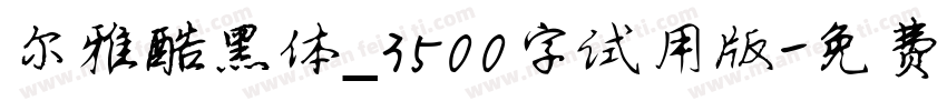尔雅酷黑体_3500字试用版字体转换