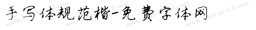 手写体规范楷字体转换