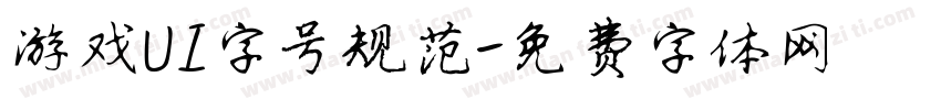 游戏UI字号规范字体转换