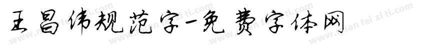 王昌伟规范字字体转换
