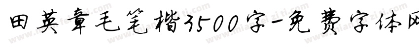 田英章毛笔楷3500字字体转换