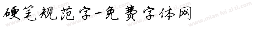 硬笔规范字字体转换