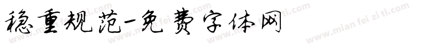 稳重规范字体转换