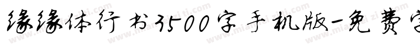 缘缘体行书3500字手机版字体转换