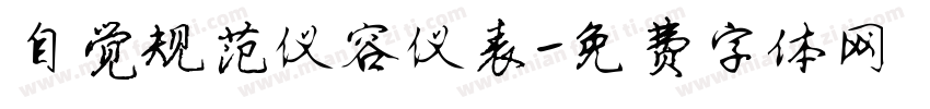自觉规范仪容仪表字体转换