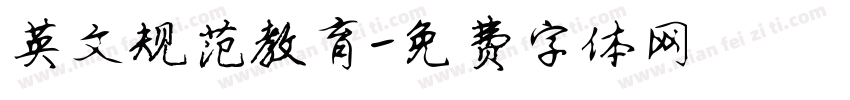 英文规范教育字体转换