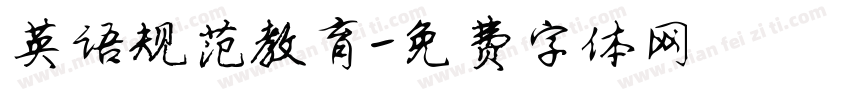 英语规范教育字体转换
